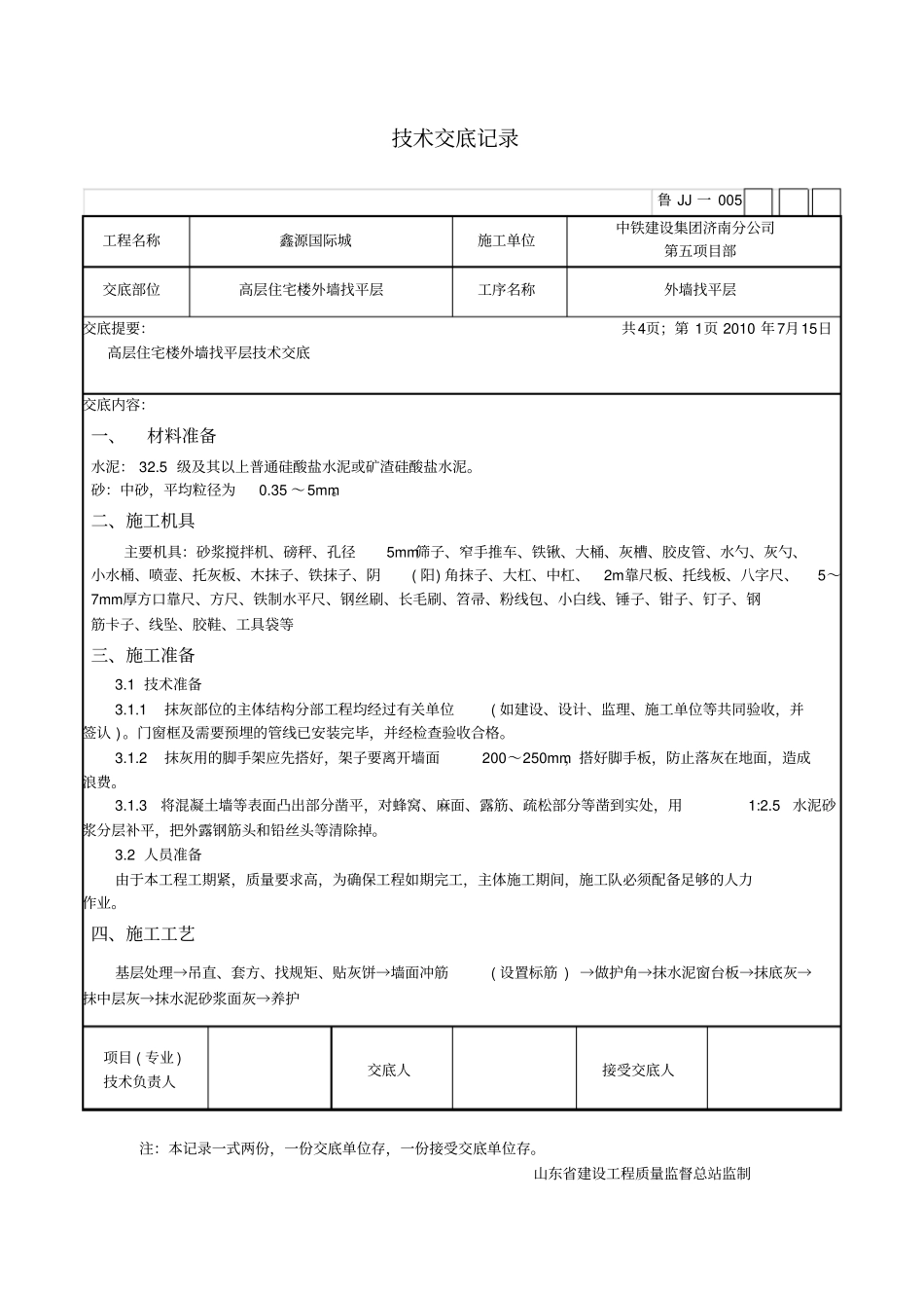 外墙找平层技术交底_第1页