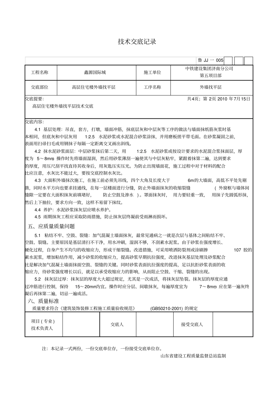 外墙找平层技术交底_第2页