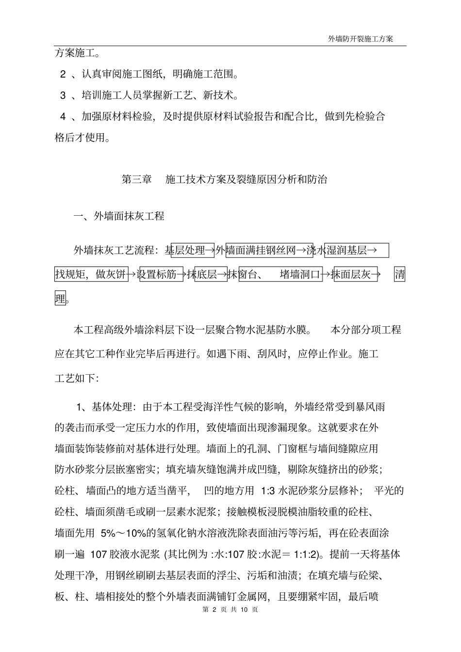 外墙防开裂施工方案_第2页
