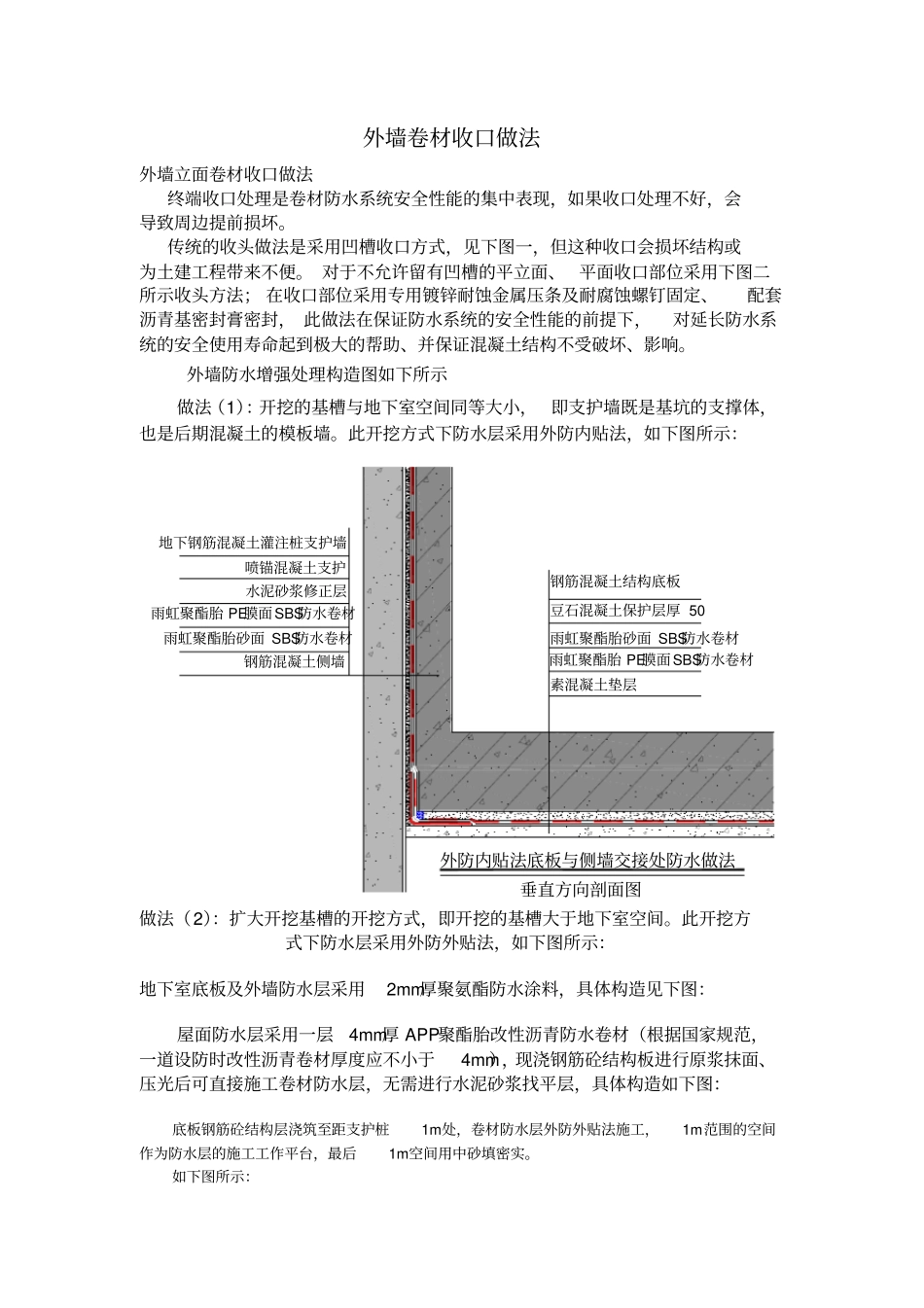 外墙防水卷材收口做法_第1页