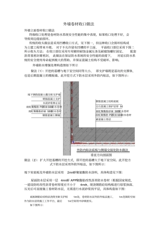 外墙防水卷材收口做法