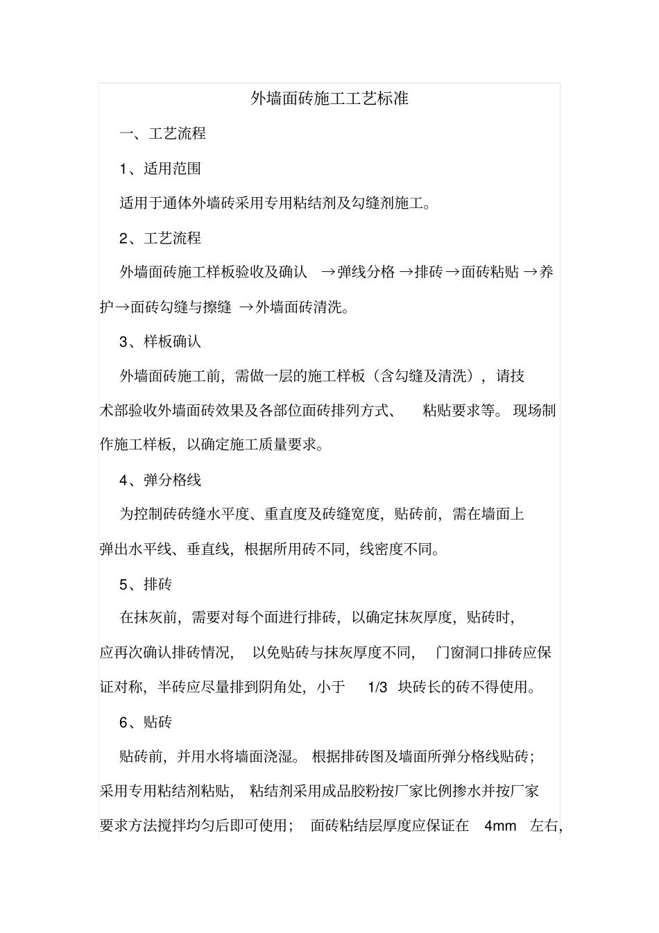 外墙面砖施工工艺标准_第1页