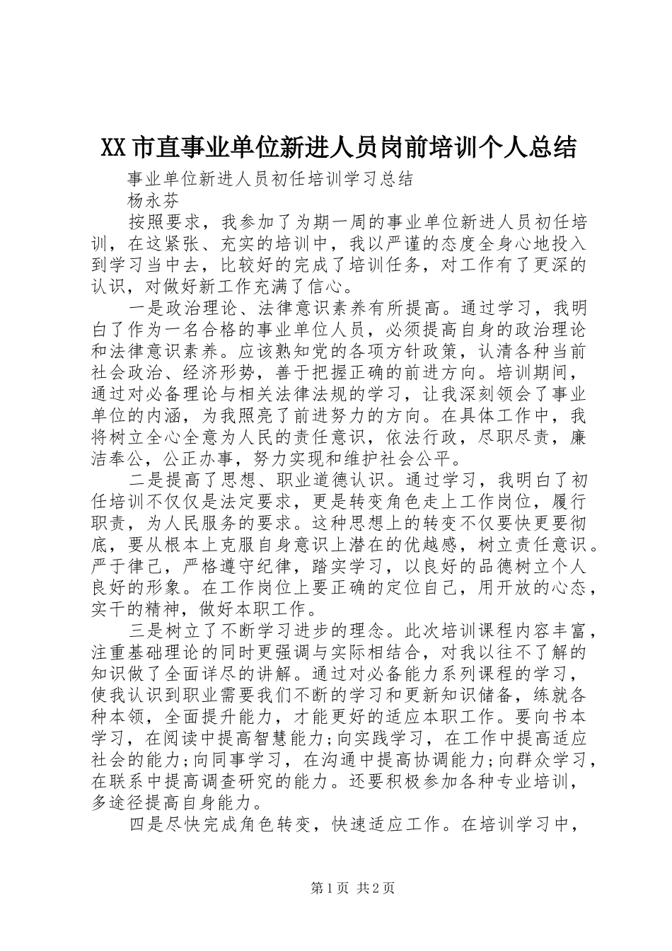 XX市直事业单位新进人员岗前培训个人总结 _第1页