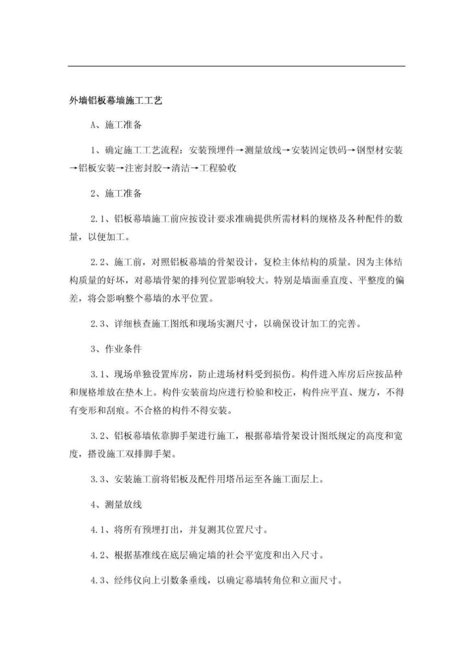 外墙铝板幕墙施工工艺_第1页