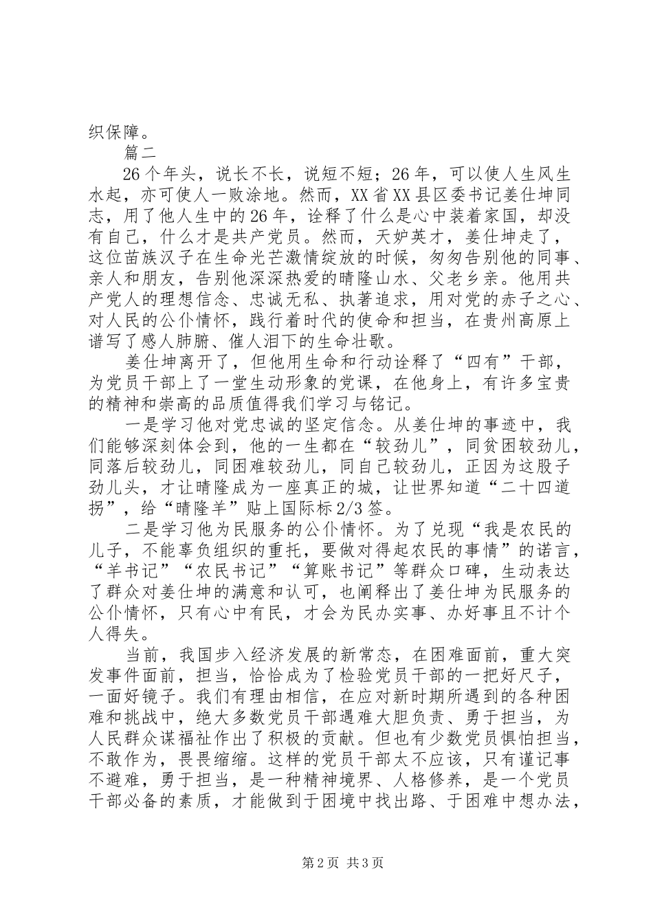 学习姜仕坤先进事迹体会心得：为官一任造福一方遂了平生意3_第2页