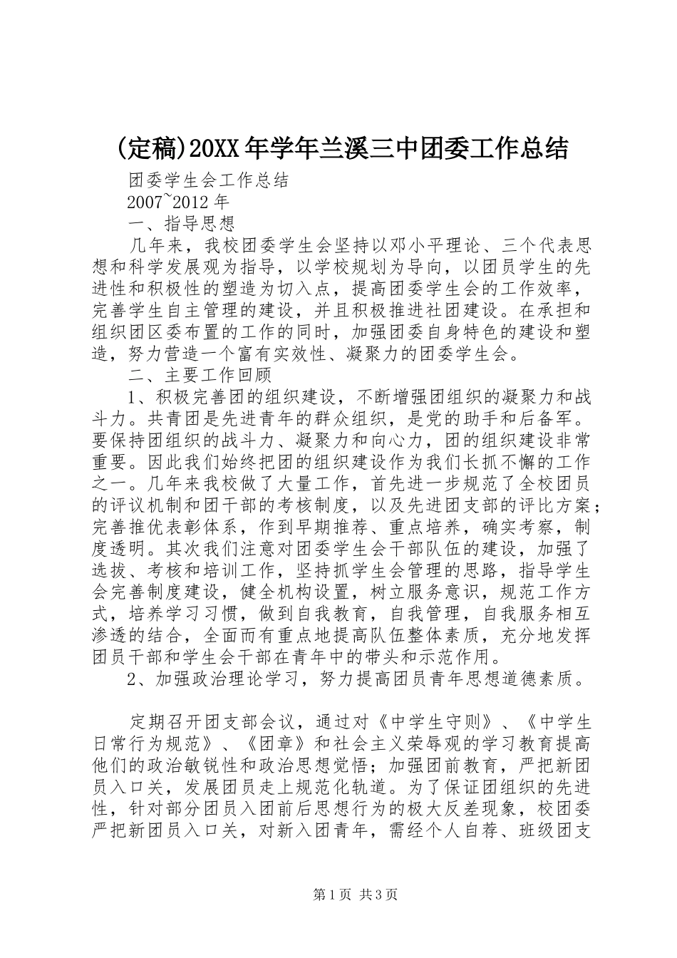 (定稿)20XX年学年兰溪三中团委工作总结 _第1页