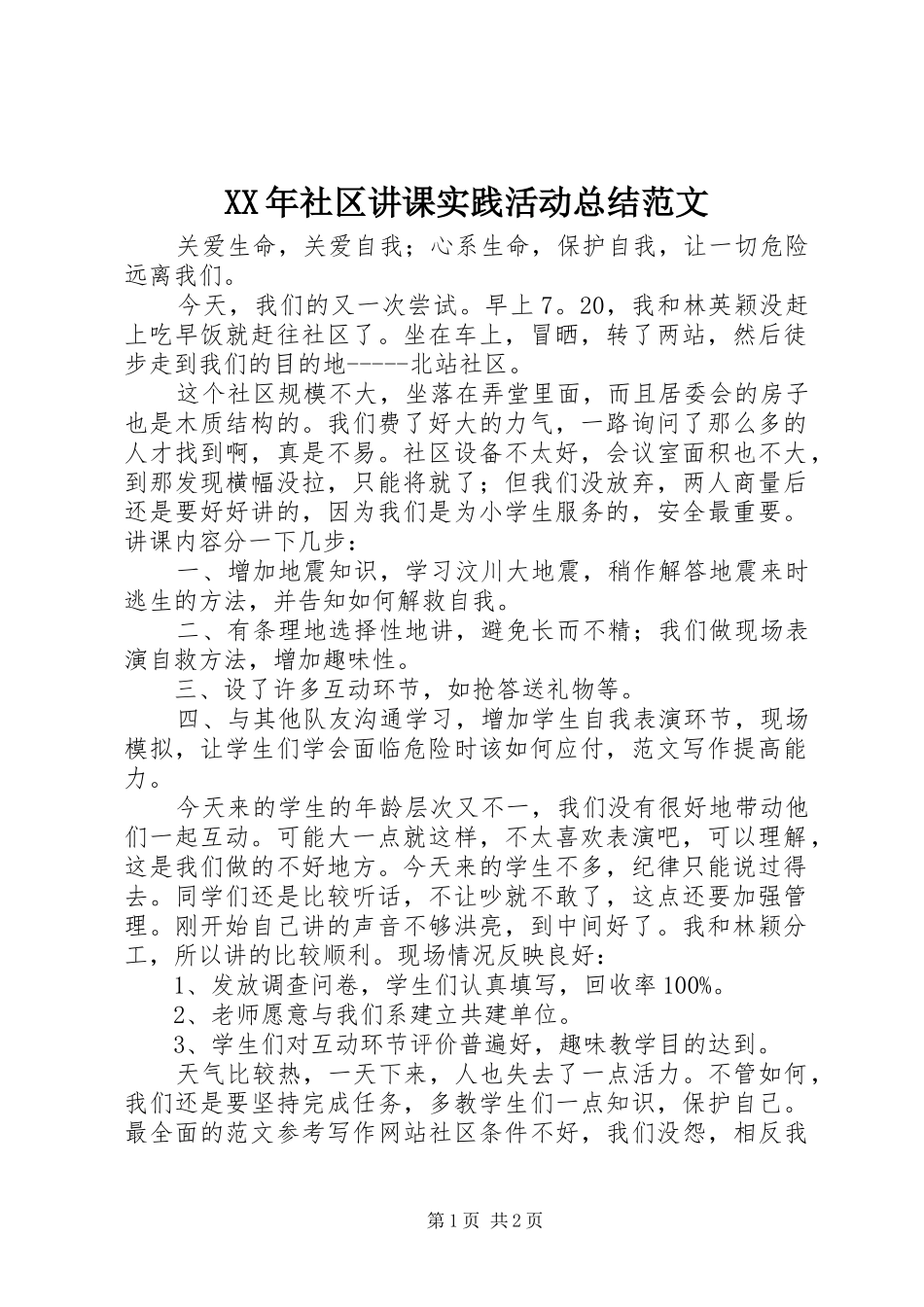 XX年社区讲课实践活动总结范文 _第1页