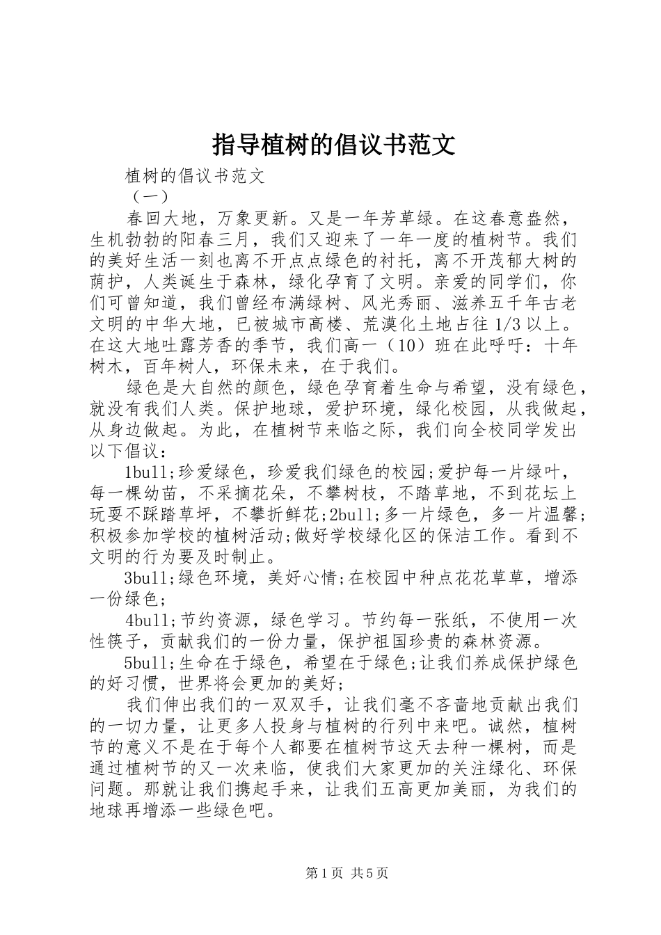 指导植树的倡议书范文_第1页