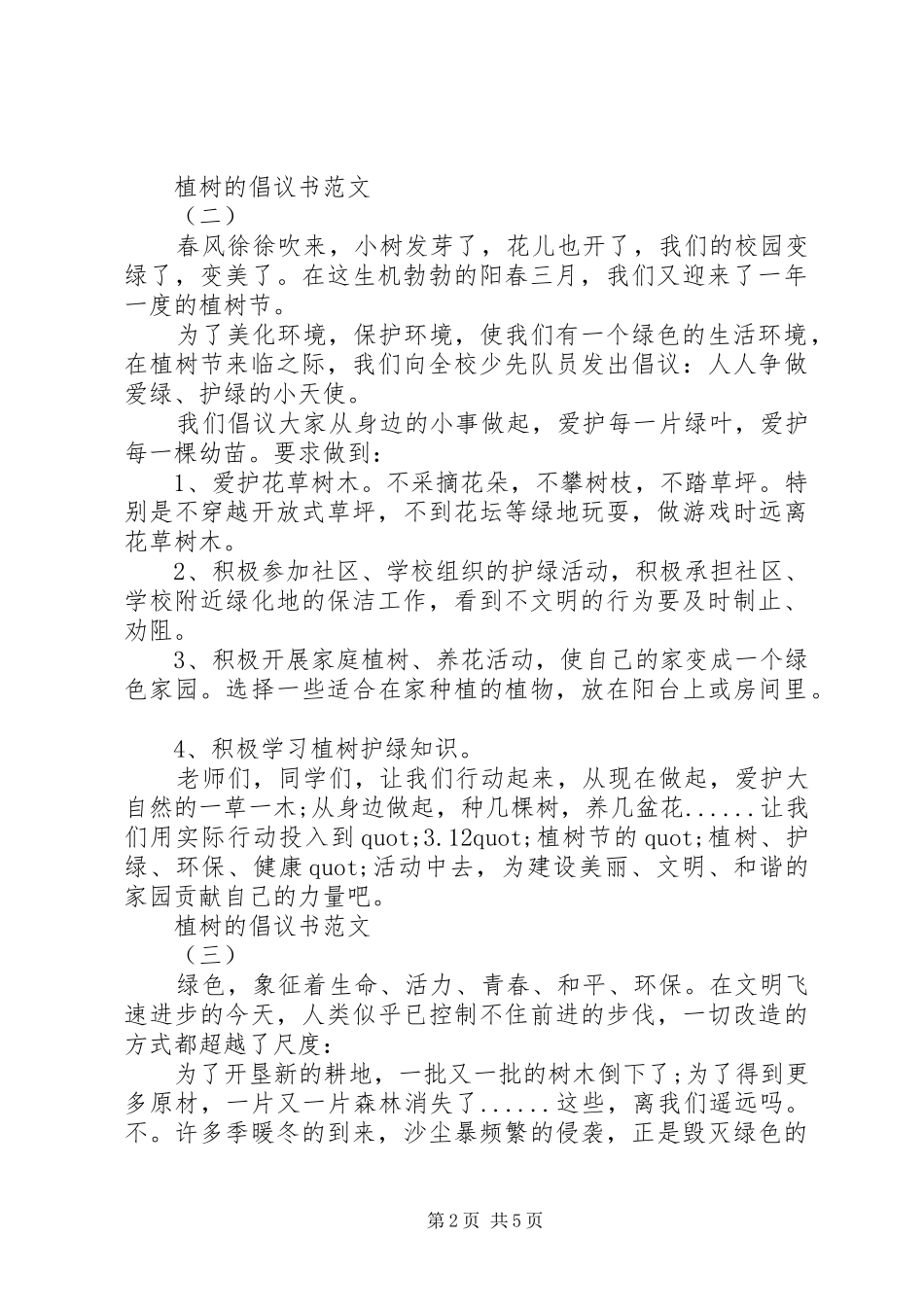 指导植树的倡议书范文_第2页