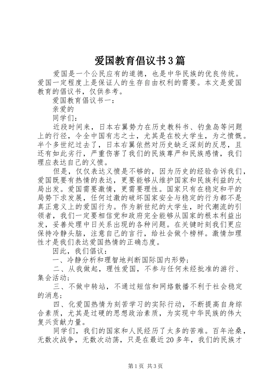 爱国教育倡议书3篇_第1页