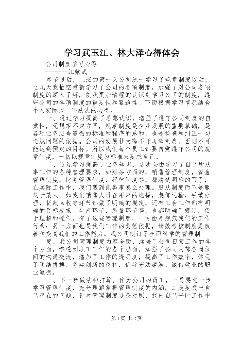 学习武玉江、林大泽体会心得_第1页