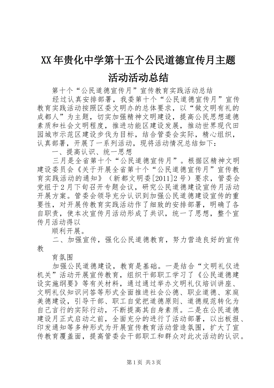 XX年贵化中学第十五个公民道德宣传月主题活动活动总结 _第1页