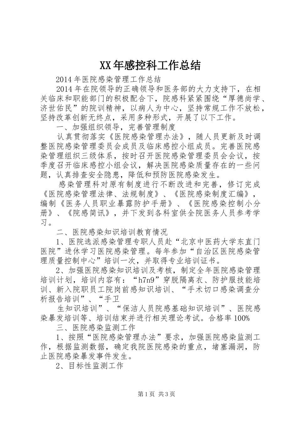 XX年感控科工作总结 _第1页