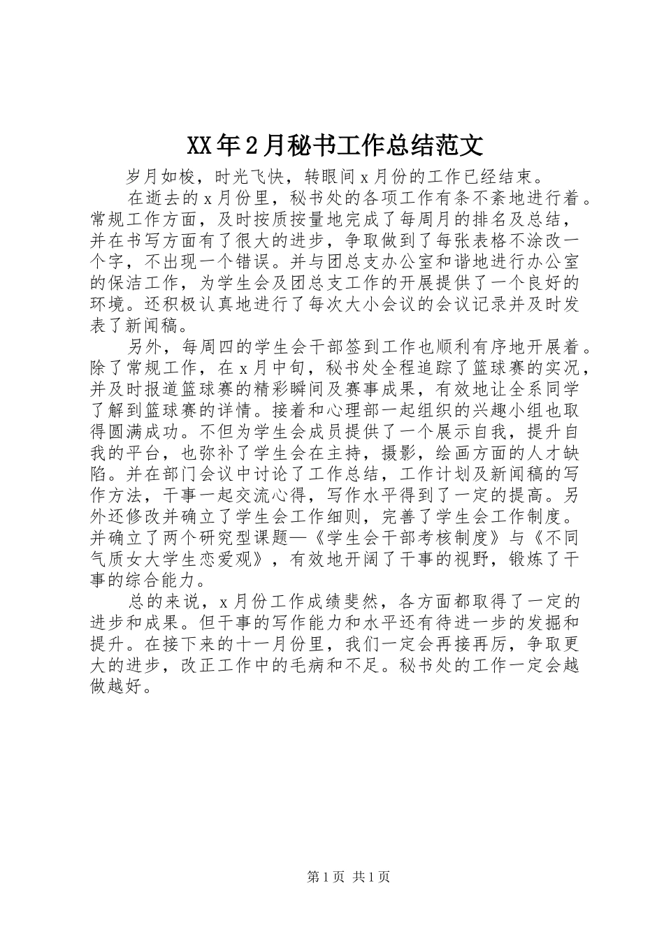 XX年2月秘书工作总结范文_第1页