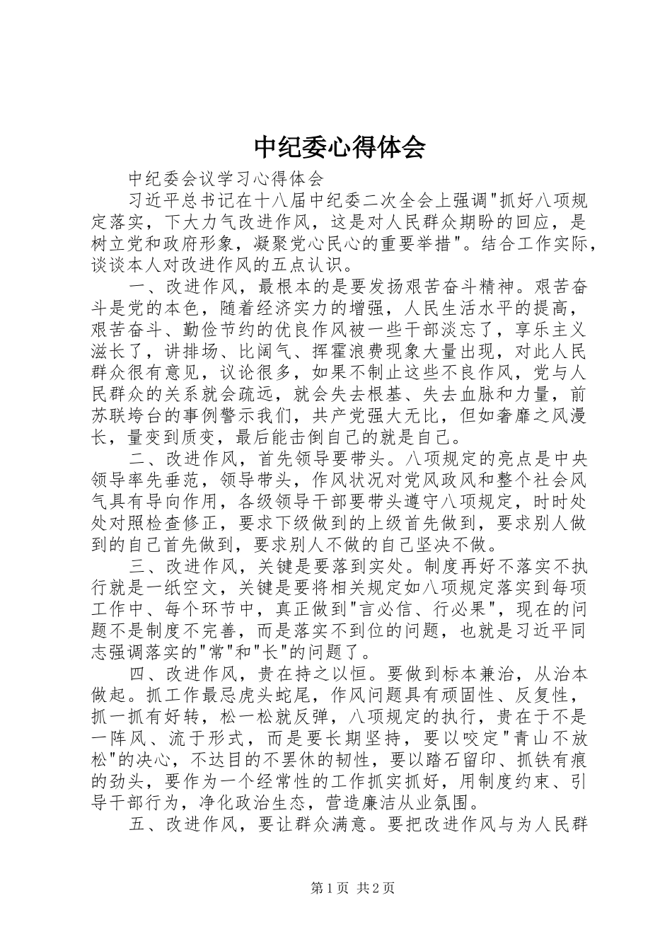 中纪委体会心得_第1页