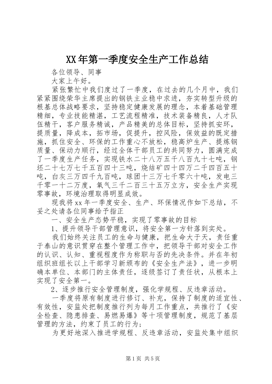XX年第一季度安全生产工作总结 _第1页