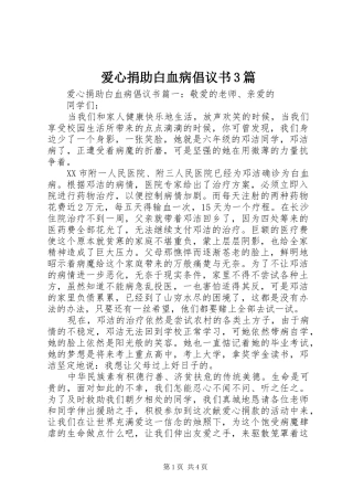 爱心捐助白血病倡议书3篇