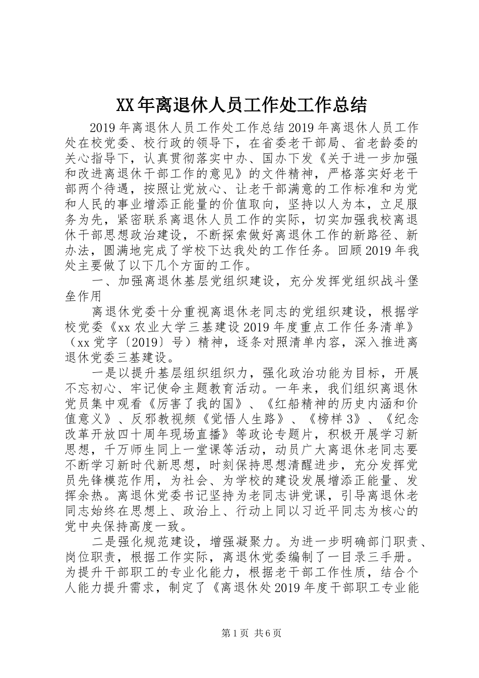 XX年离退休人员工作处工作总结 _第1页
