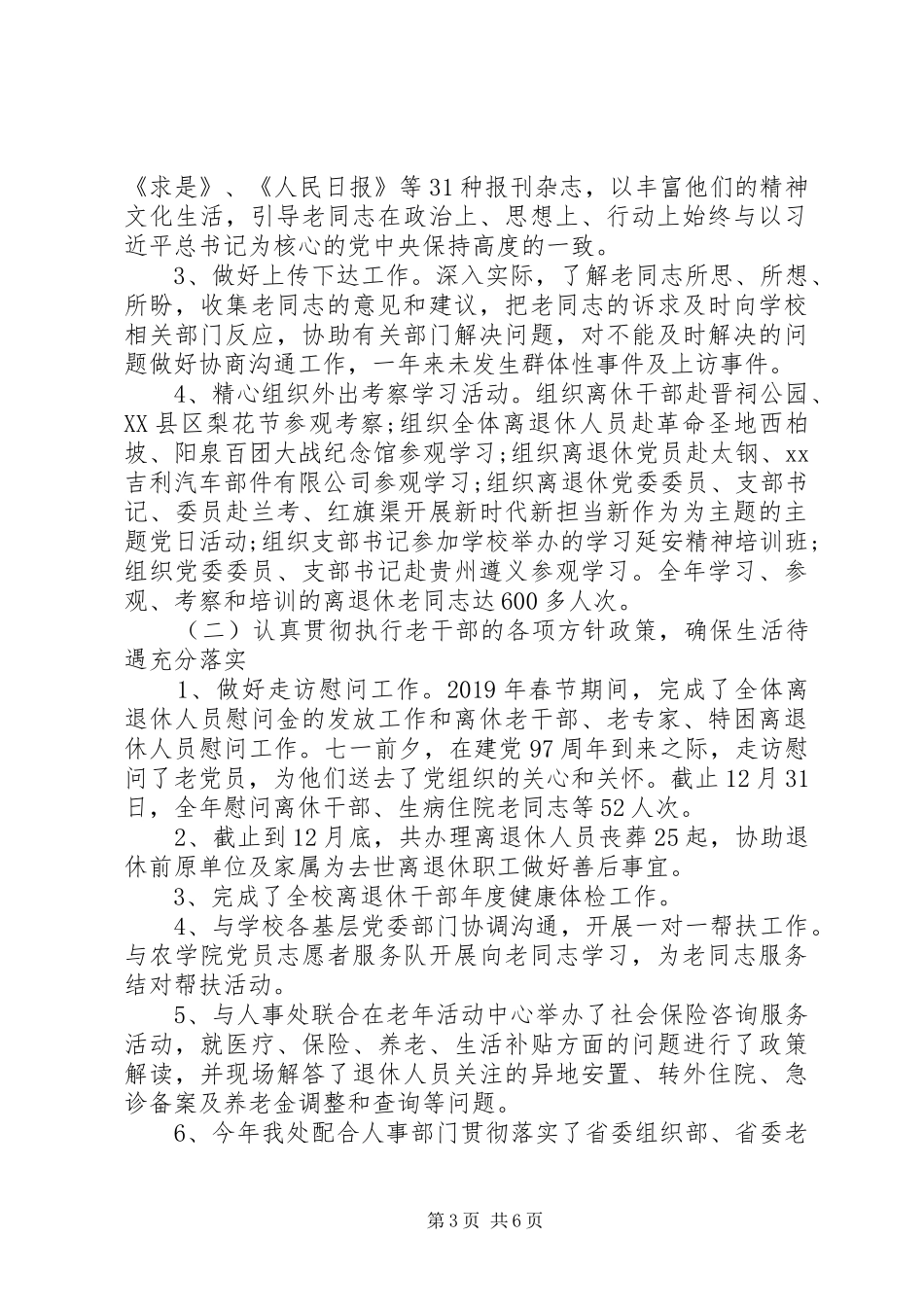 XX年离退休人员工作处工作总结 _第3页