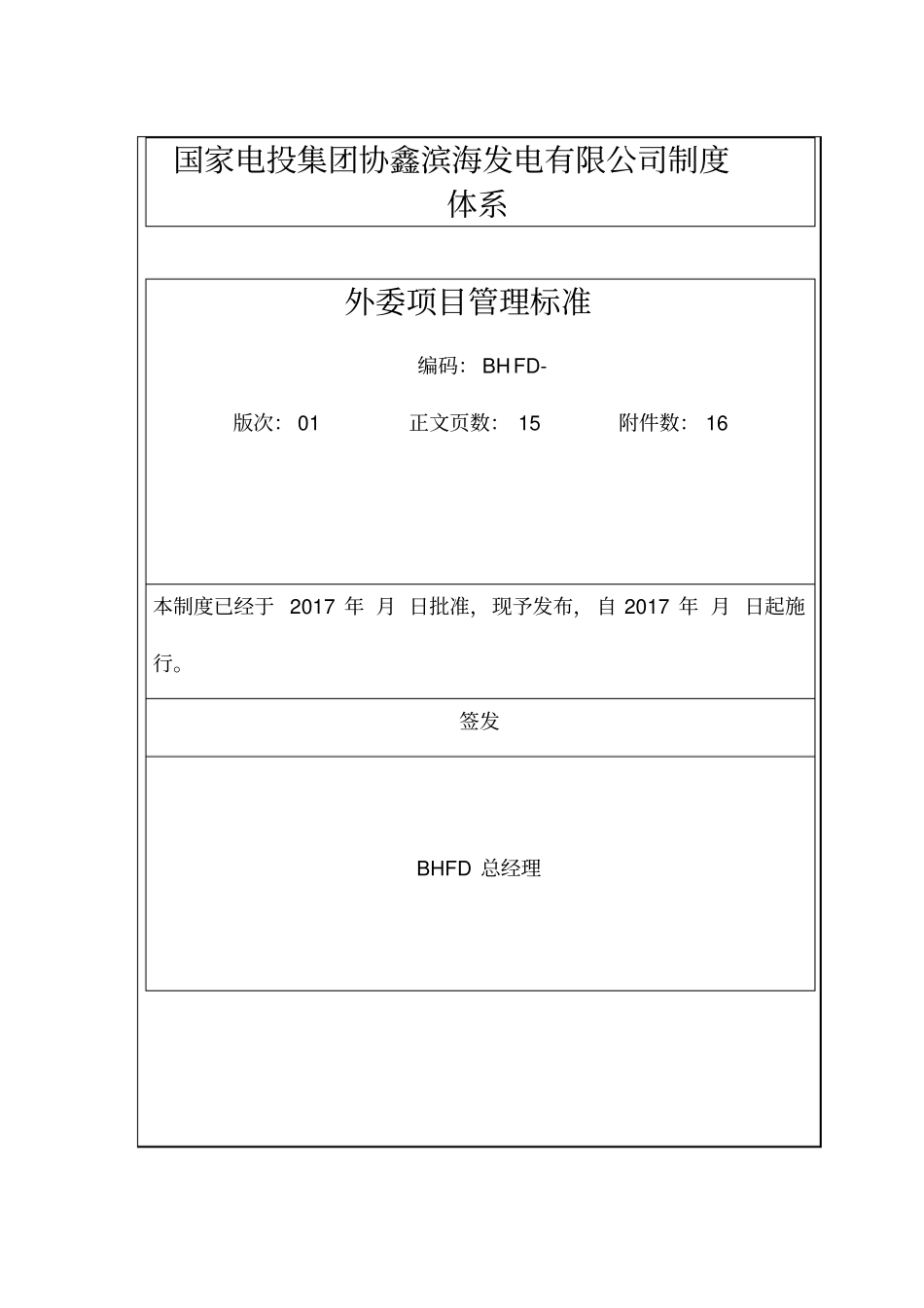 外委项目管理标准_第1页