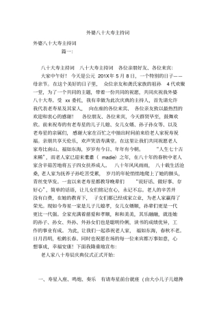 外婆八十大寿主持词