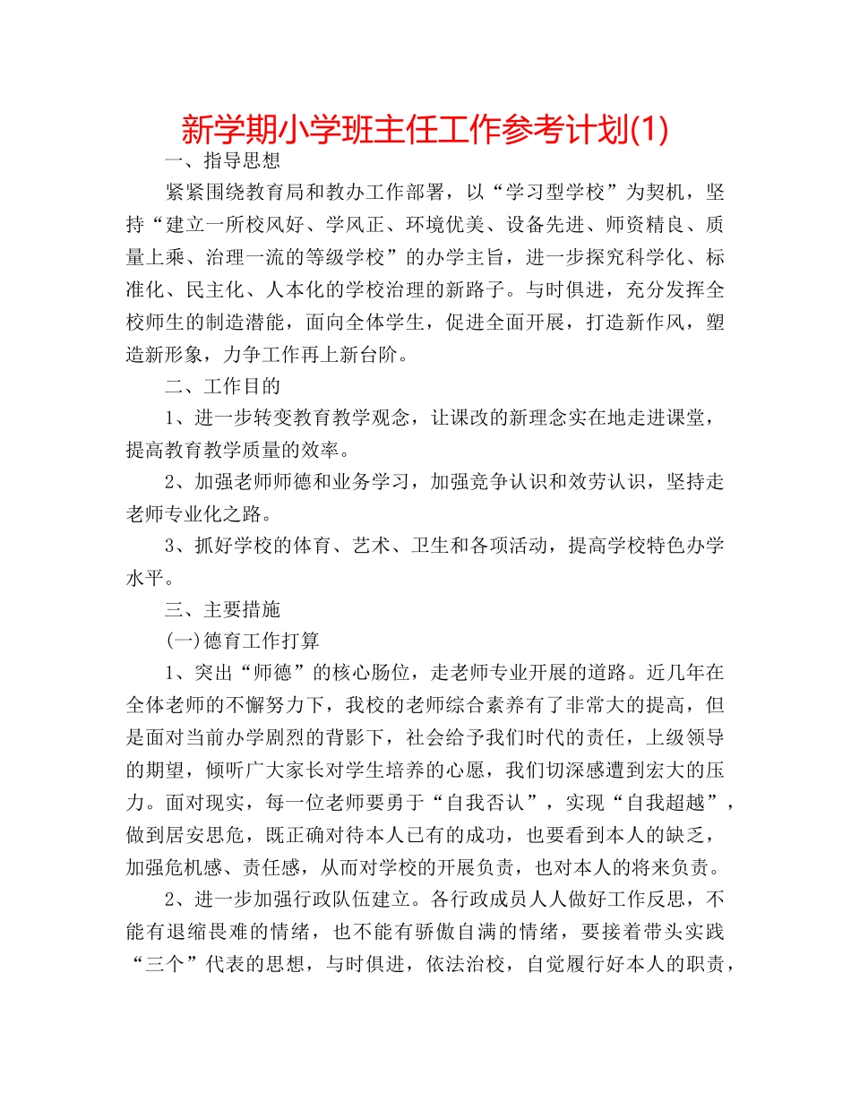 新学期小学班主任工作参考计划(1) _第1页