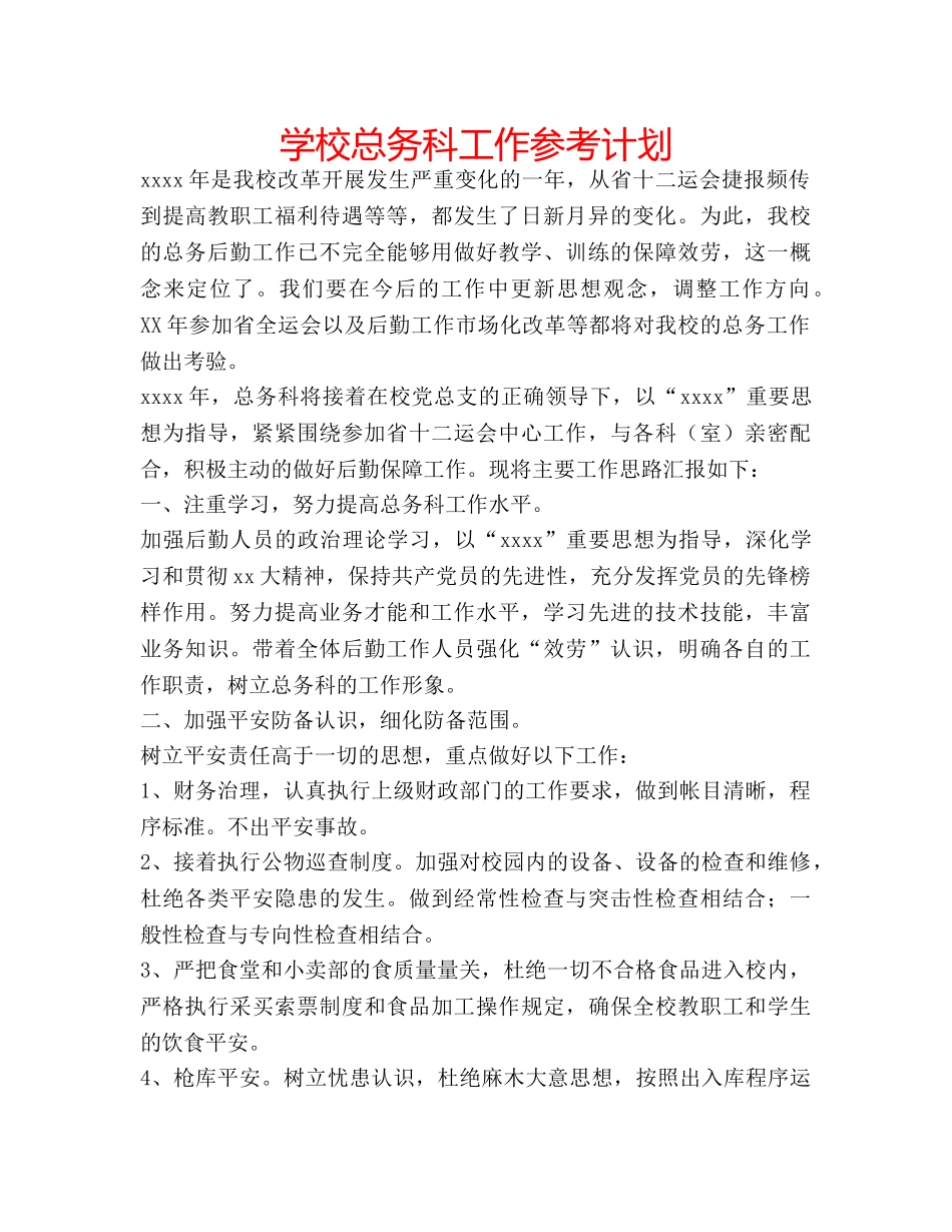 学校总务科工作参考计划 _第1页