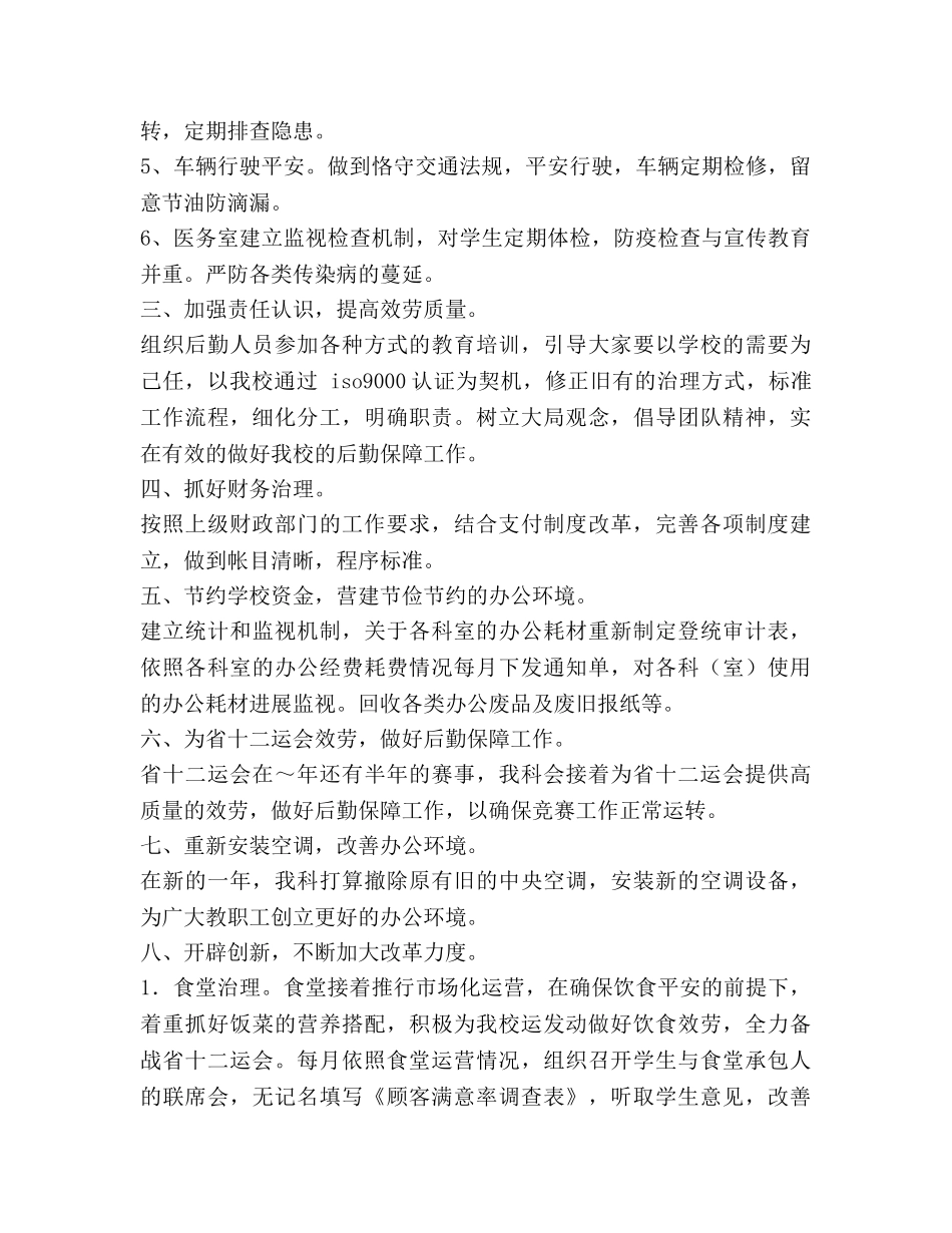 学校总务科工作参考计划 _第2页