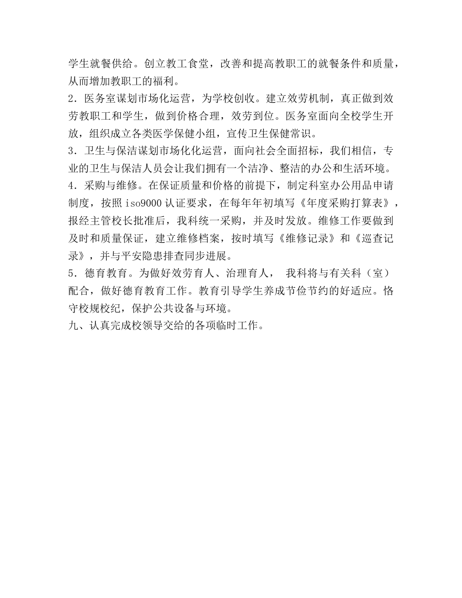 学校总务科工作参考计划 _第3页