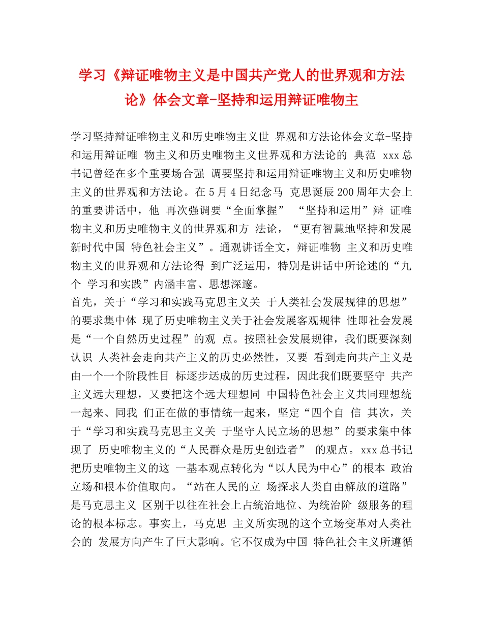 学习《辩证唯物主义是中国共产党人的世界观和方法论》体会文章-坚持和运用辩证唯物主 _第1页