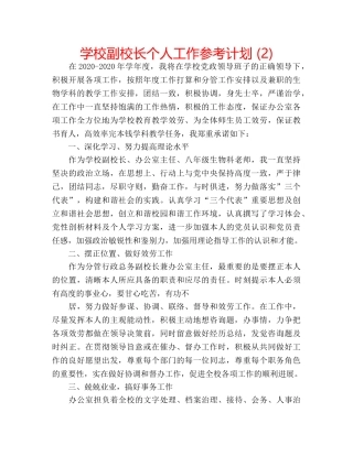 学校副校长个人工作参考计划 (2) 
