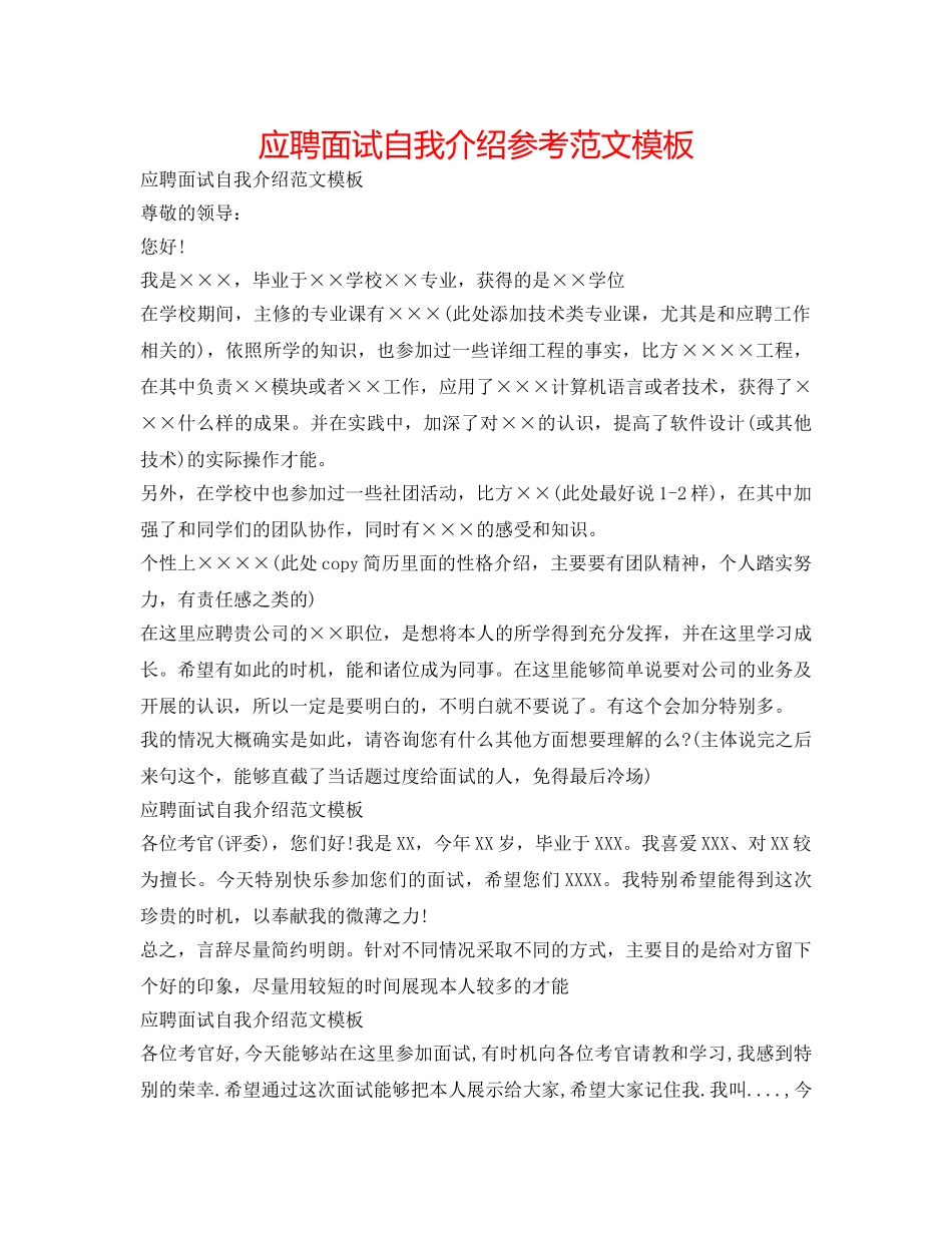 应聘面试自我介绍参考范文模板 _第1页