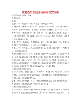 应聘面试自我介绍参考范文模板 