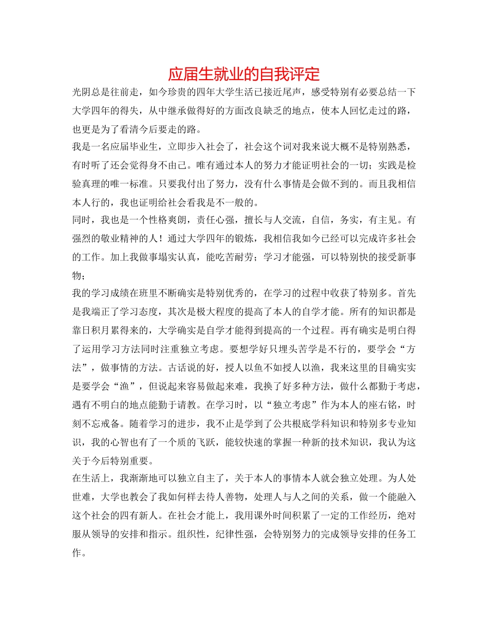 应届生就业的自我评定 _第1页
