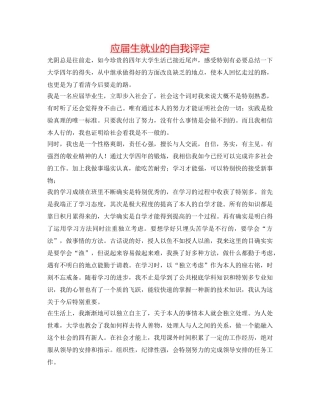 应届生就业的自我评定 