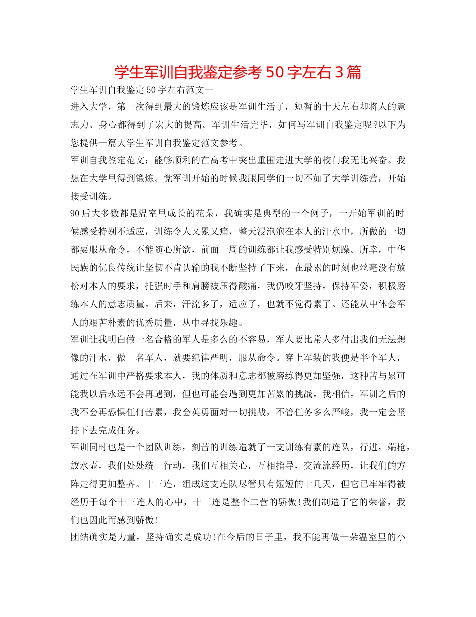 学生军训自我鉴定参考50字左右3篇 _第1页