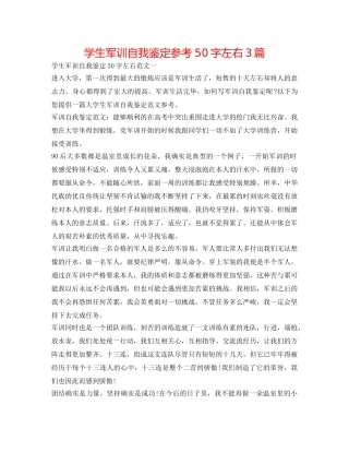 学生军训自我鉴定参考50字左右3篇 