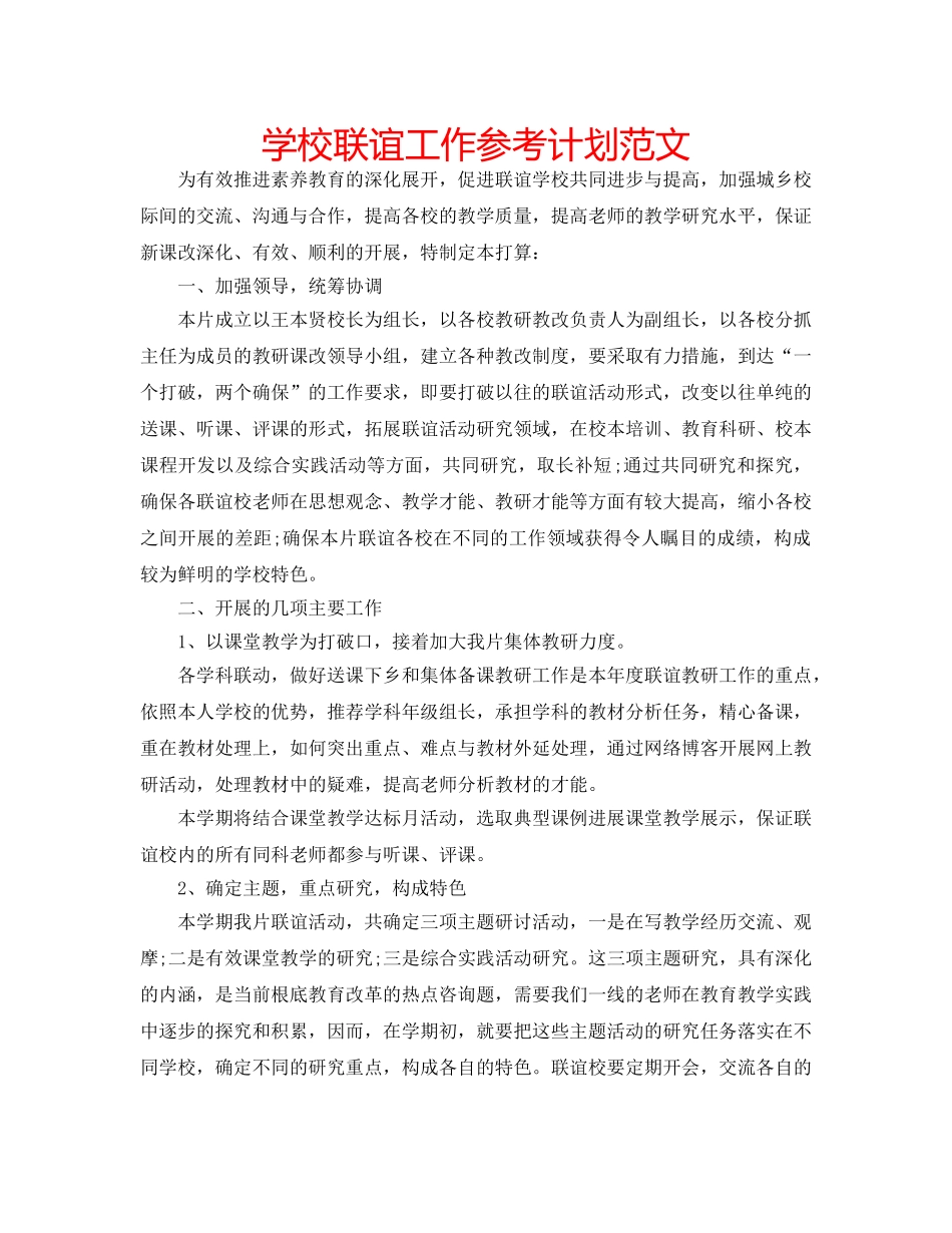 学校联谊工作参考计划范文 _第1页