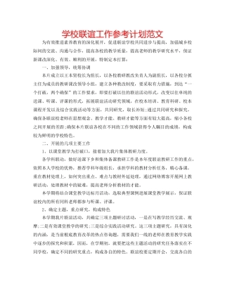 学校联谊工作参考计划范文 