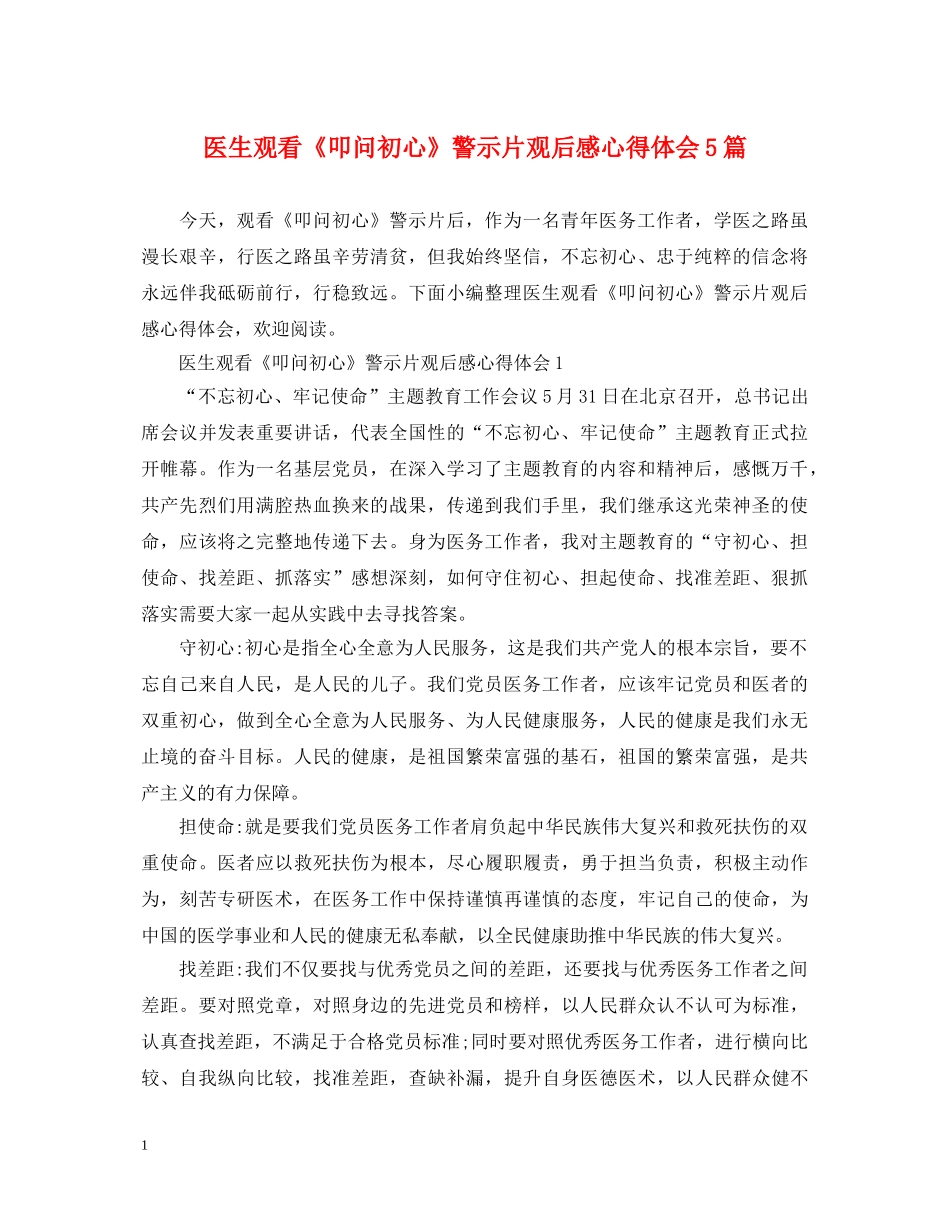 医生观看《叩问初心》警示片观后感心得体会5篇 _第1页