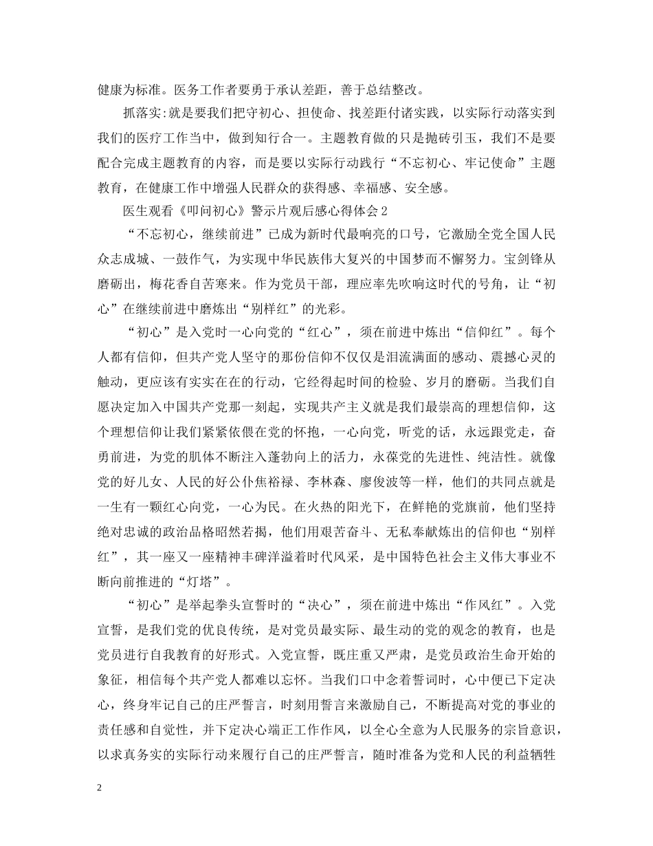 医生观看《叩问初心》警示片观后感心得体会5篇 _第2页
