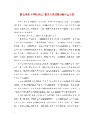 医生观看《叩问初心》警示片观后感心得体会5篇 