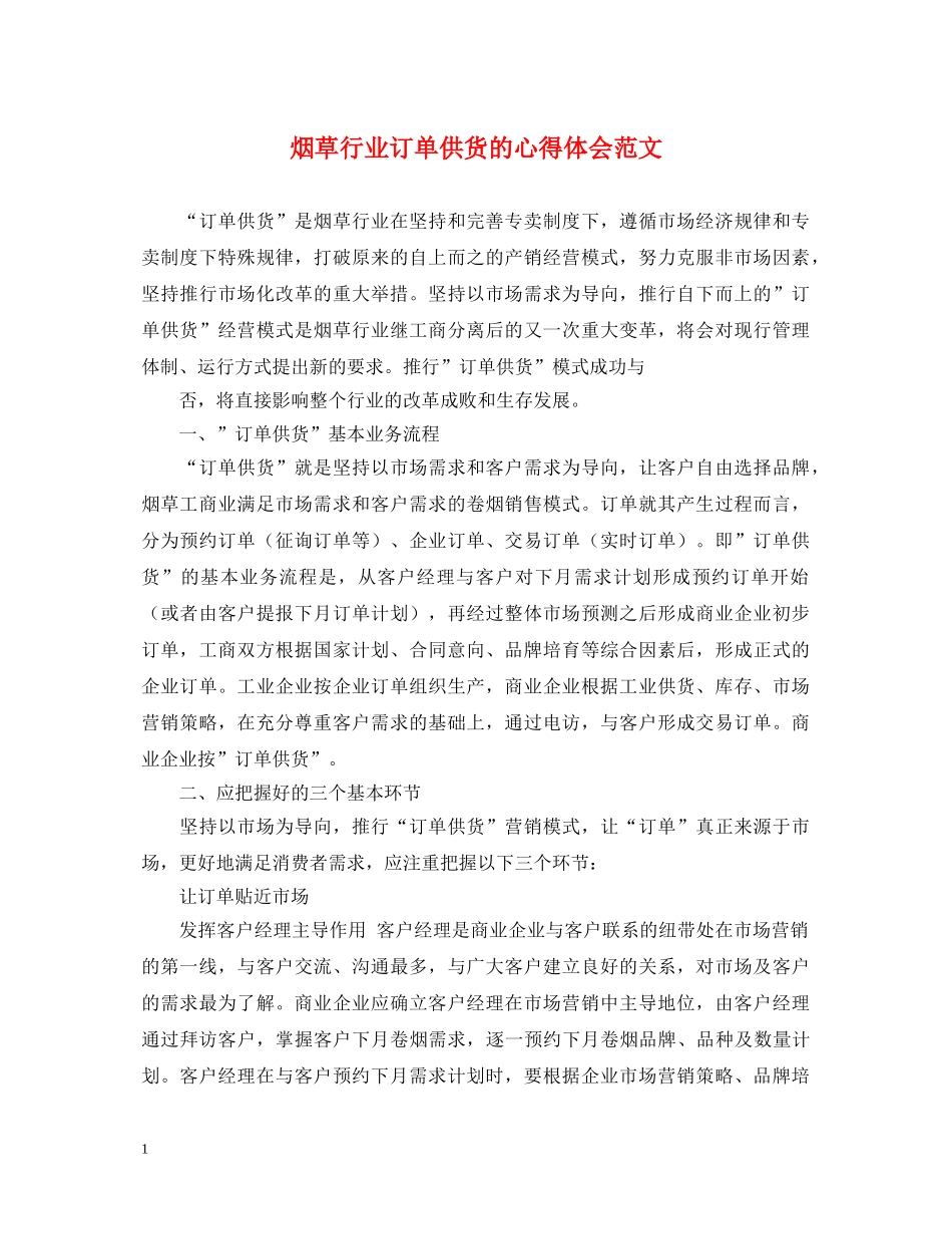 烟草行业订单供货的心得体会范文 _第1页