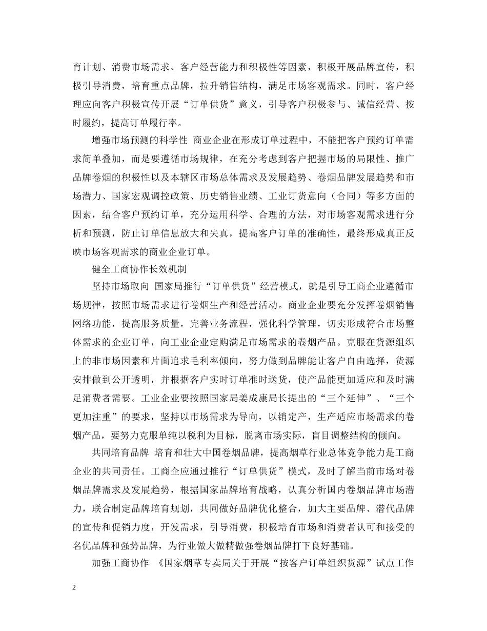 烟草行业订单供货的心得体会范文 _第2页