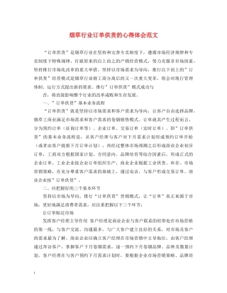 烟草行业订单供货的心得体会范文 