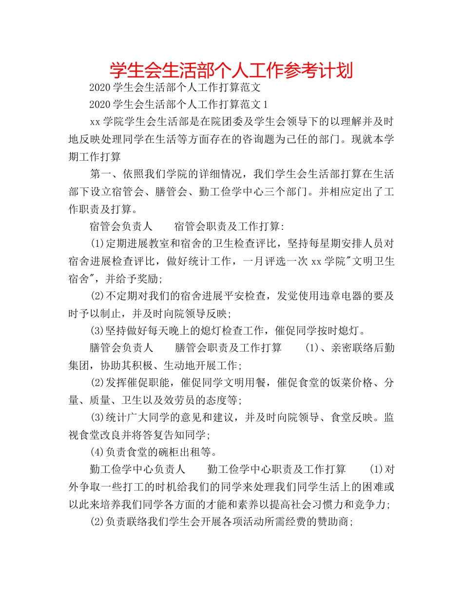 学生会生活部个人工作参考计划 _第1页