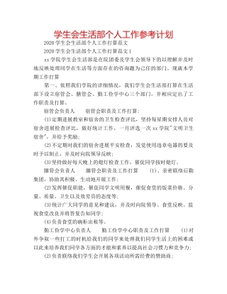 学生会生活部个人工作参考计划 