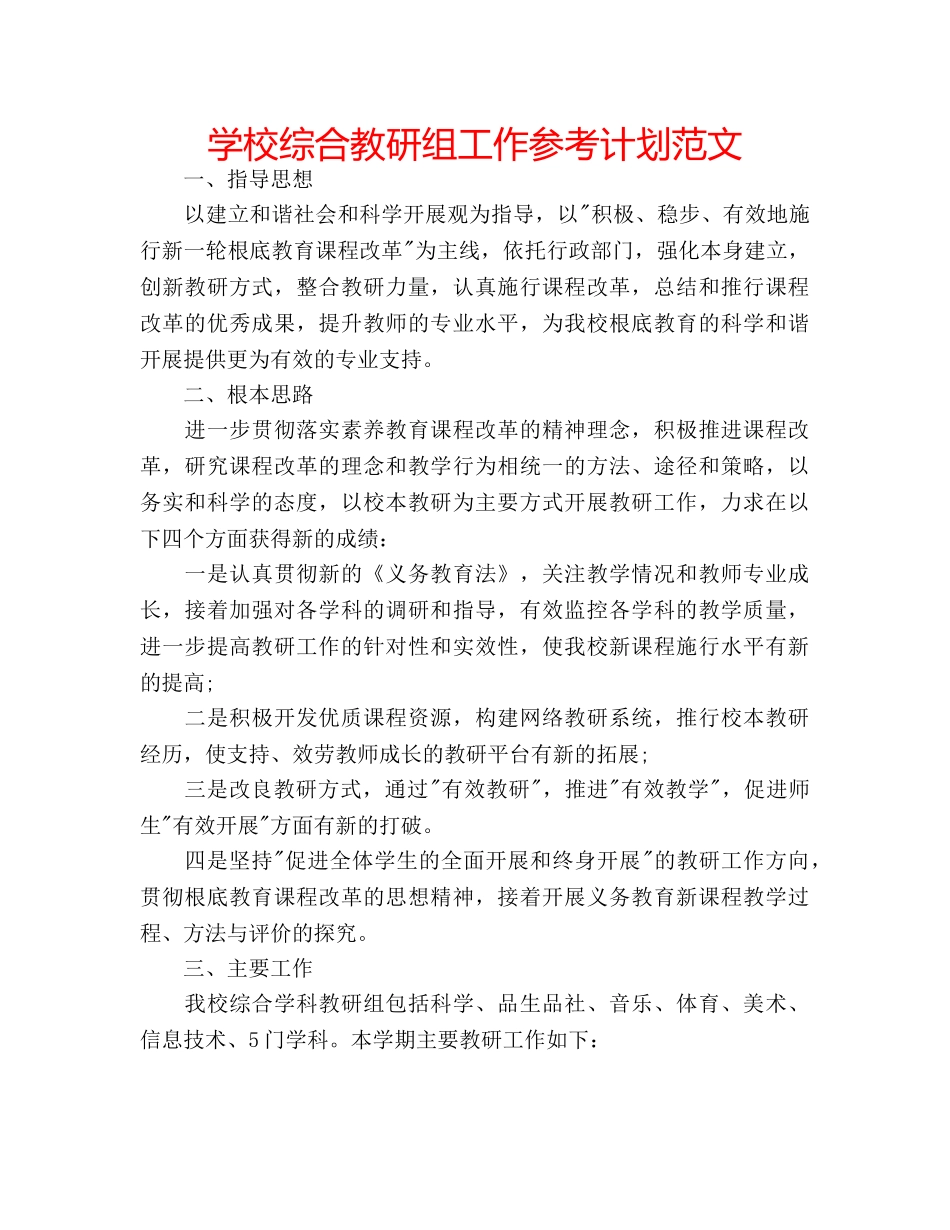 学校综合教研组工作参考计划范文 _第1页