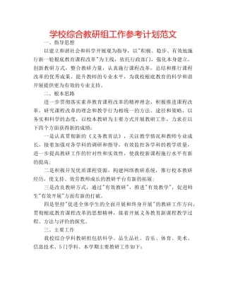 学校综合教研组工作参考计划范文 