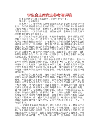 学生会主席竞选参考演讲稿 